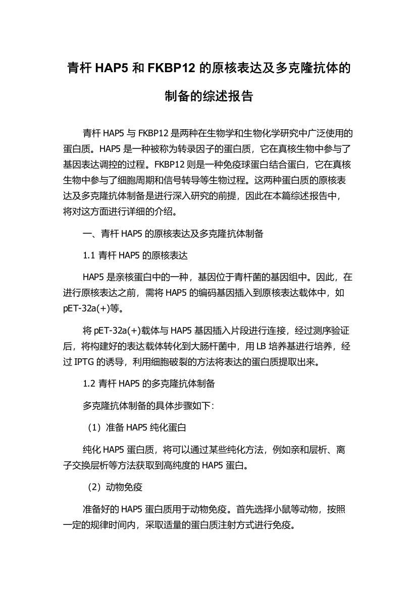 青杆HAP5和FKBP12的原核表达及多克隆抗体的制备的综述报告