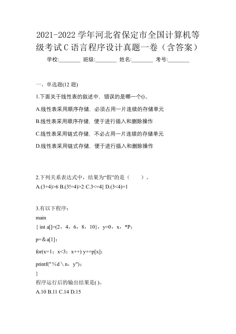 2021-2022学年河北省保定市全国计算机等级考试C语言程序设计真题一卷含答案