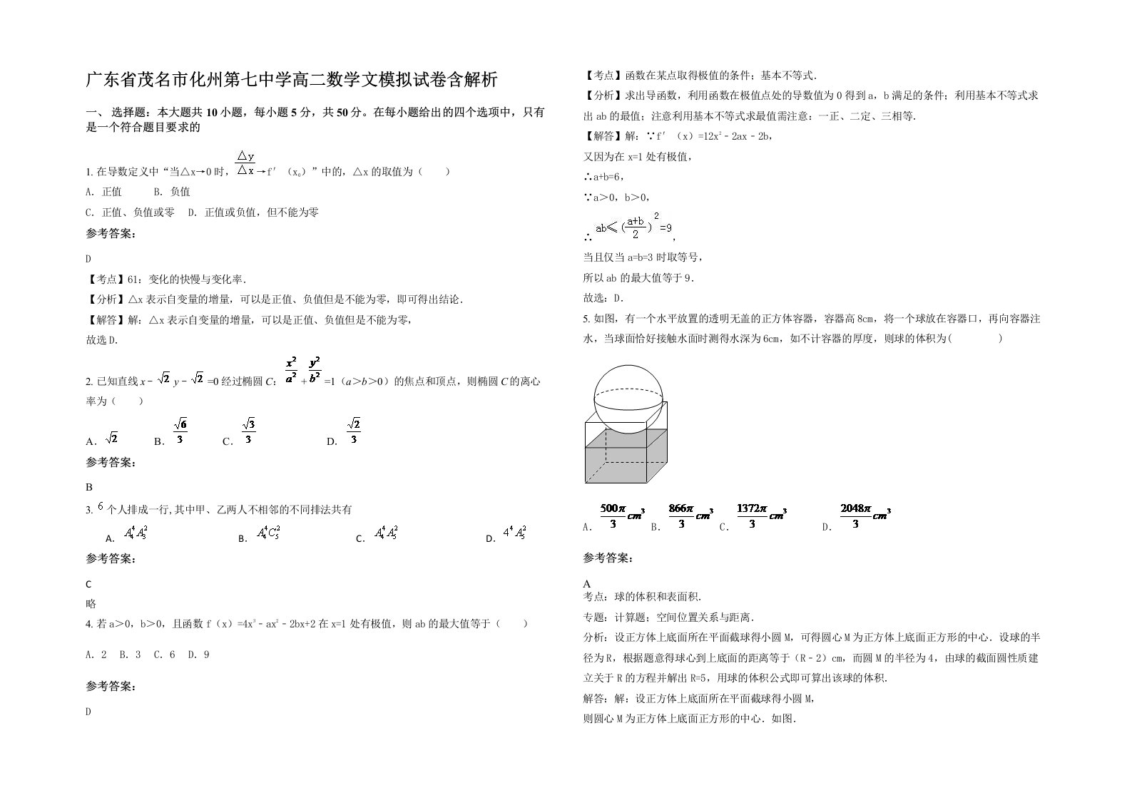 广东省茂名市化州第七中学高二数学文模拟试卷含解析