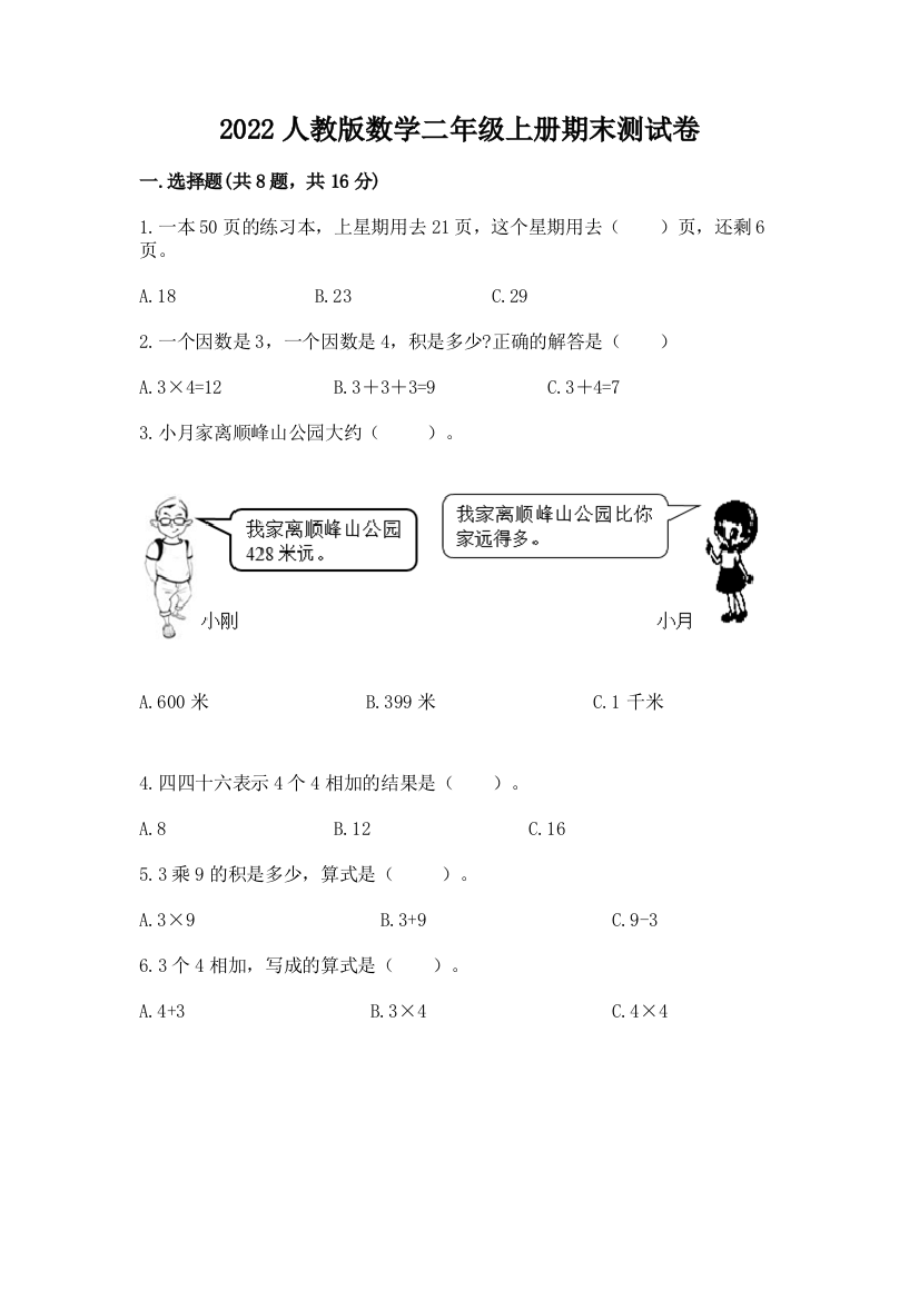 2022人教版数学二年级上册期末测试卷推荐