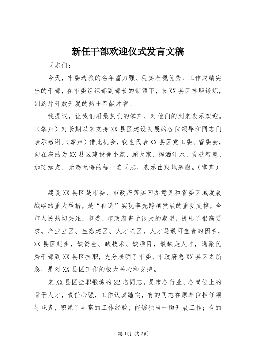 新任干部欢迎仪式发言文稿