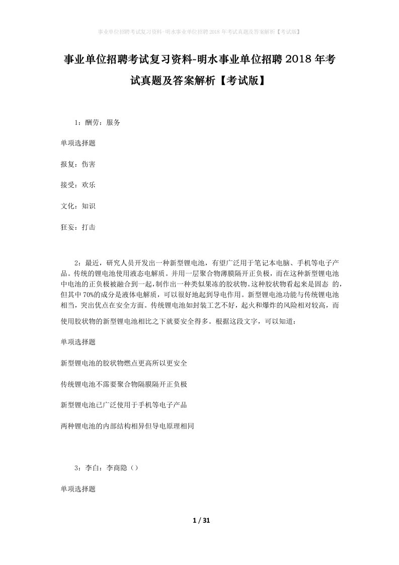 事业单位招聘考试复习资料-明水事业单位招聘2018年考试真题及答案解析考试版_1