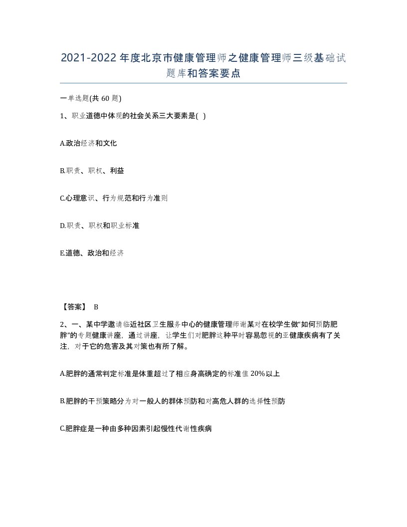 2021-2022年度北京市健康管理师之健康管理师三级基础试题库和答案要点