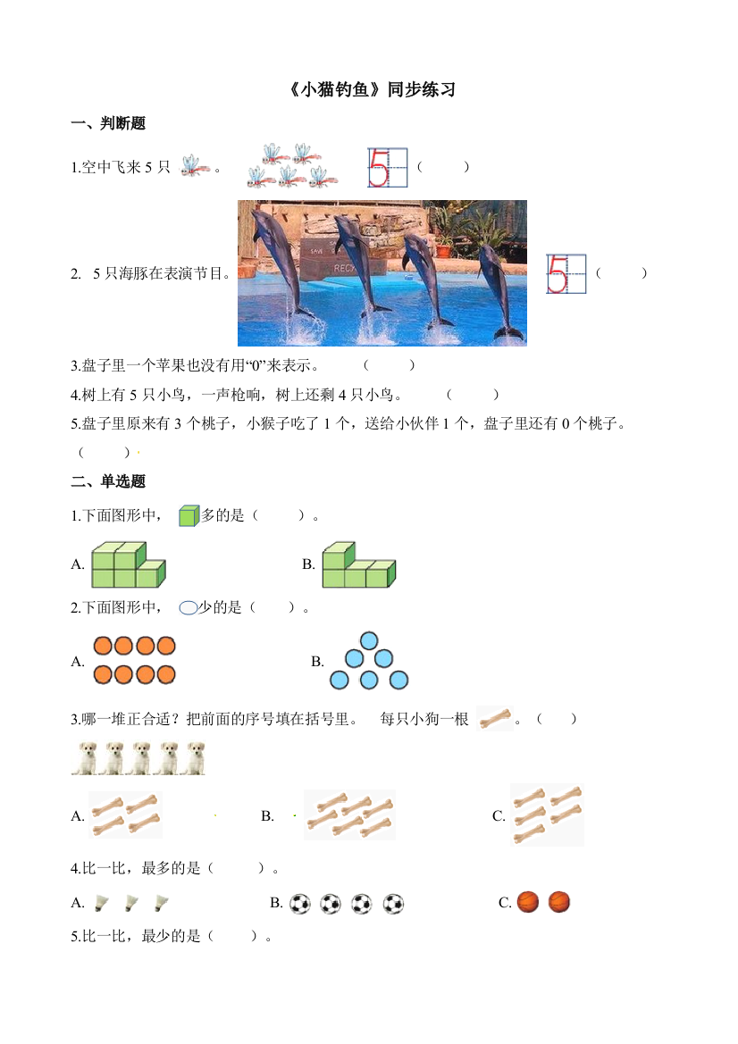 一年级下册数学一课一练小猫钓鱼北师大版2018秋含解析