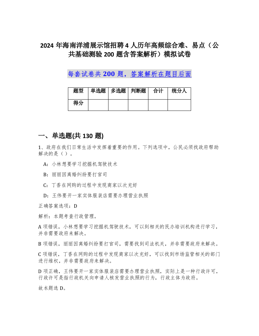 2024年海南洋浦展示馆招聘4人历年高频综合难、易点（公共基础测验200题含答案解析）模拟试卷