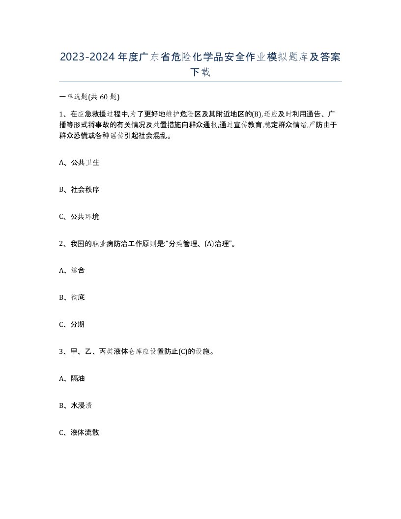 20232024年度广东省危险化学品安全作业模拟题库及答案