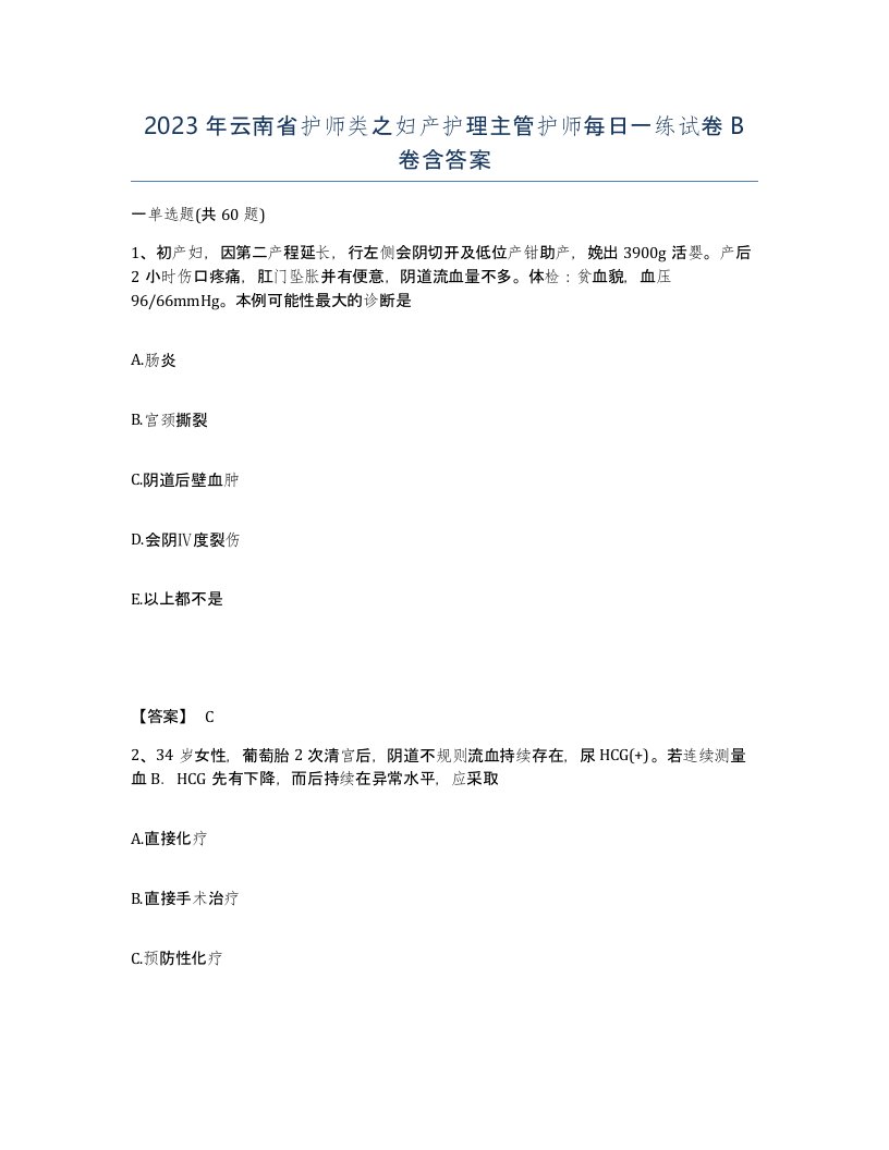 2023年云南省护师类之妇产护理主管护师每日一练试卷B卷含答案