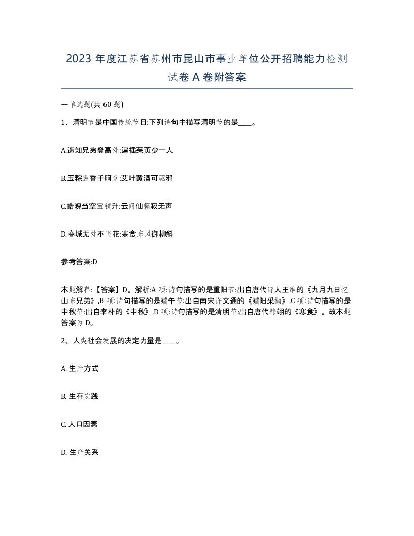 2023年度江苏省苏州市昆山市事业单位公开招聘能力检测试卷A卷附答案