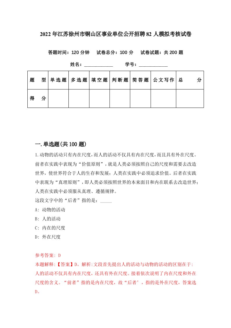 2022年江苏徐州市铜山区事业单位公开招聘82人模拟考核试卷5