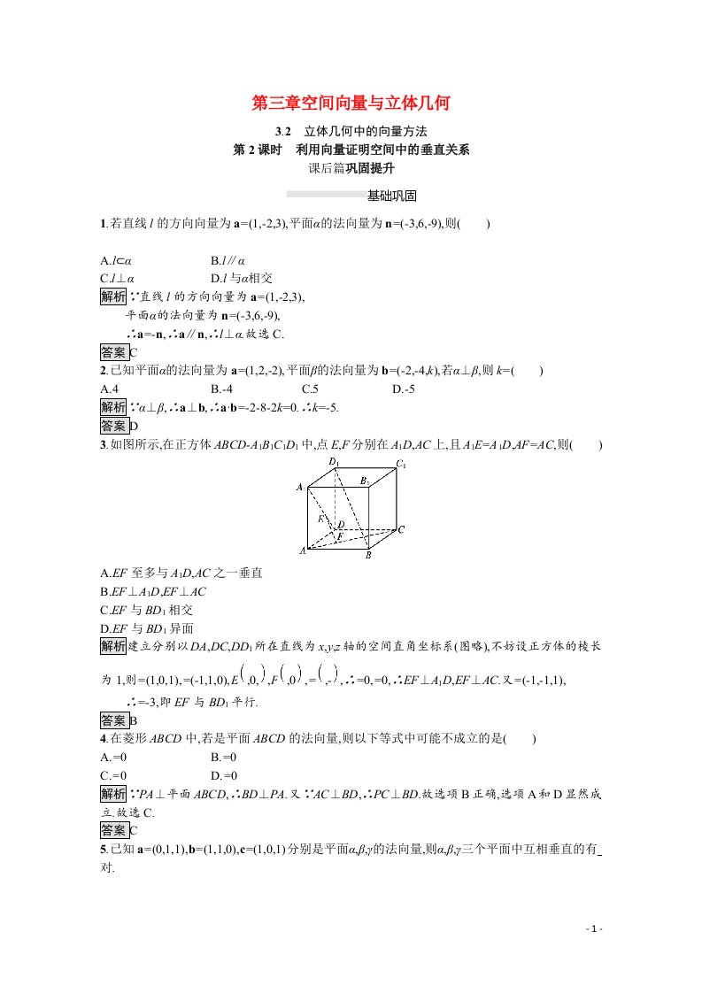 2021_2022学年高中数学第3章空间向量与立体几何3.2第2课时利用向量证明空间中的垂直关系课后巩固提升含解析新人教A版选修2_1