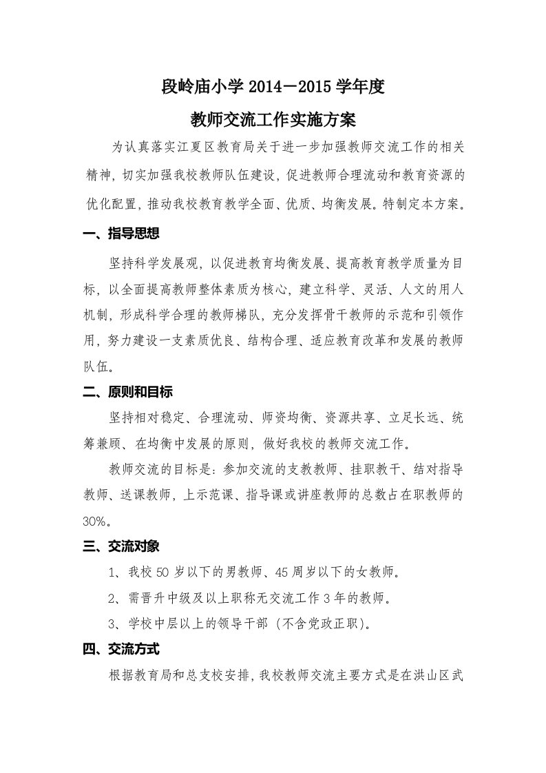 学校教师交流实施方案