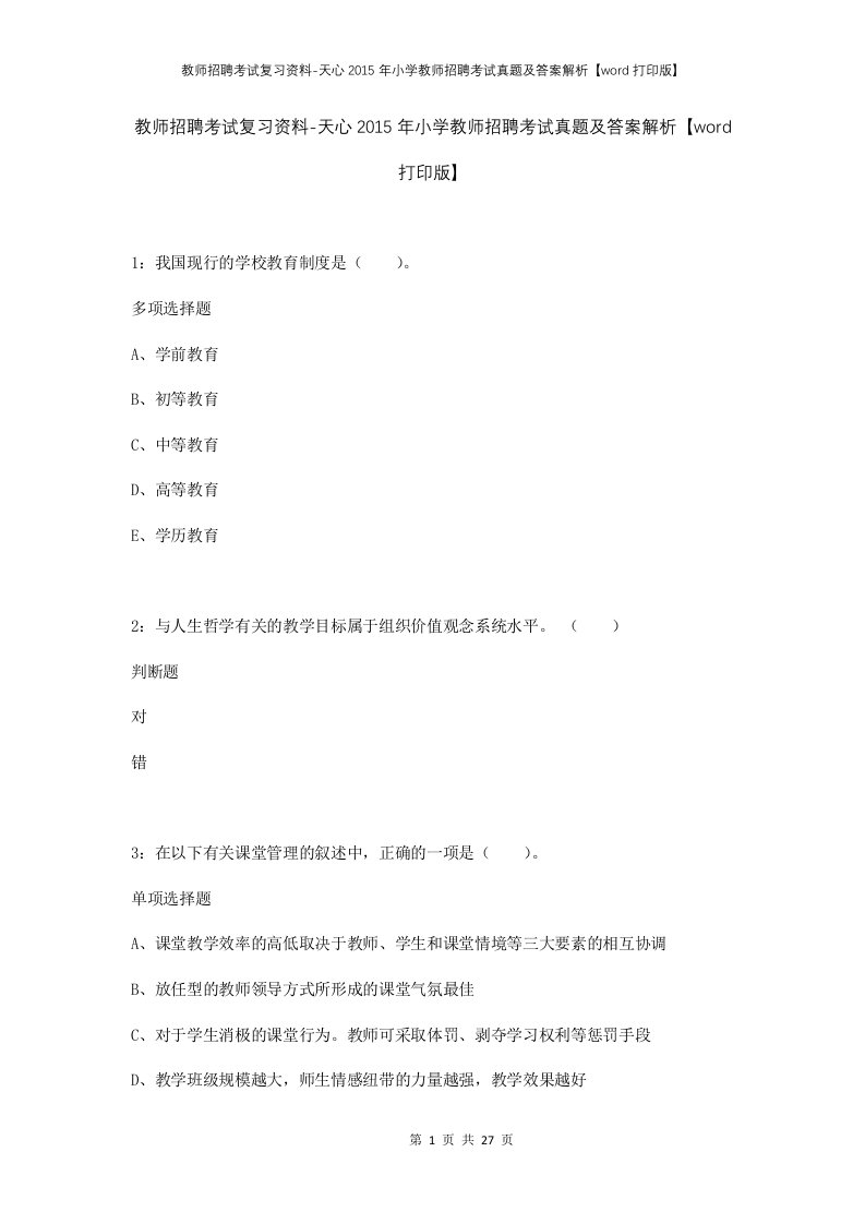 教师招聘考试复习资料-天心2015年小学教师招聘考试真题及答案解析word打印版