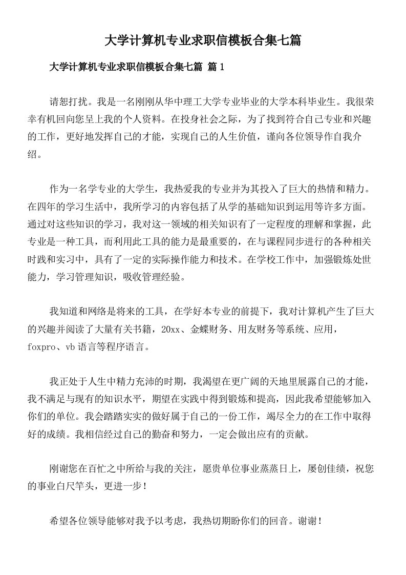 大学计算机专业求职信模板合集七篇