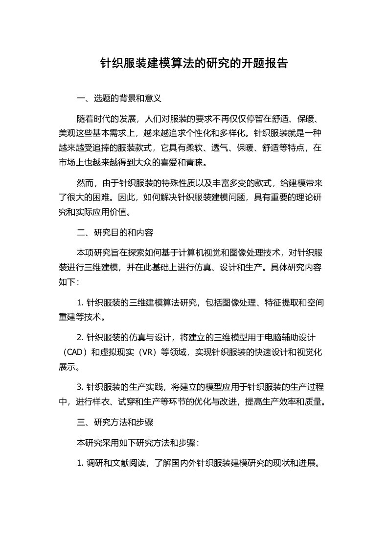 针织服装建模算法的研究的开题报告