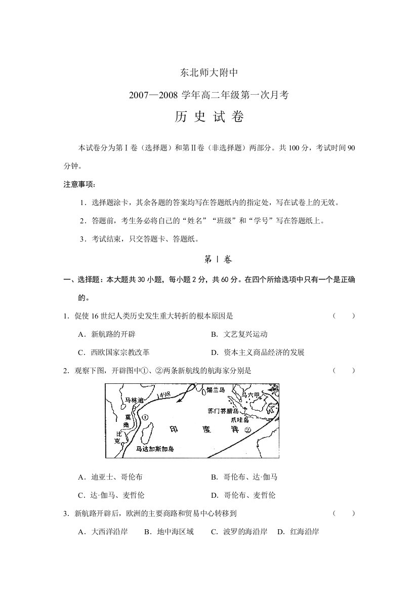 东北师大附中2007-2008学年高二历史第一次月考试卷