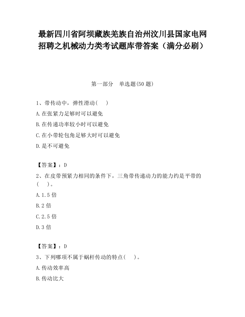 最新四川省阿坝藏族羌族自治州汶川县国家电网招聘之机械动力类考试题库带答案（满分必刷）