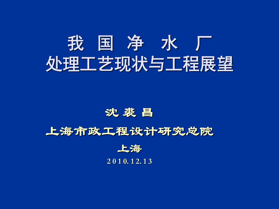 建筑工程管理-我国净水厂处理工艺现状与工程展望