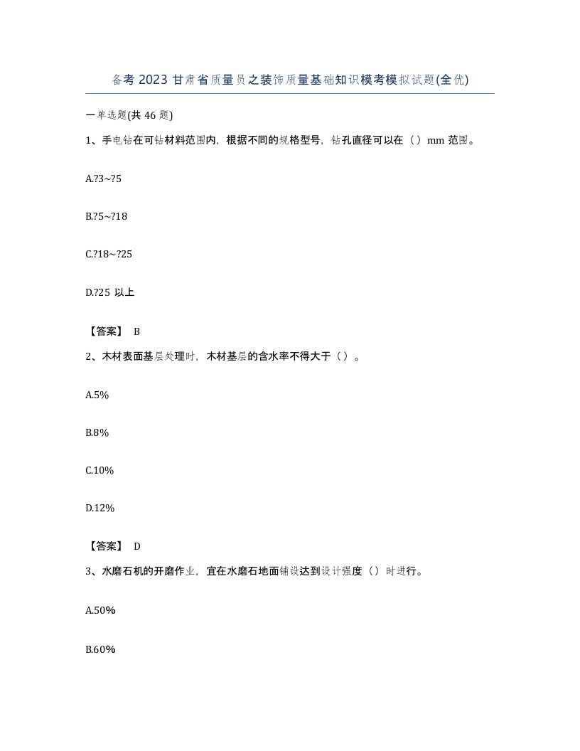 备考2023甘肃省质量员之装饰质量基础知识模考模拟试题全优