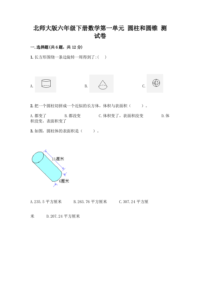 北师大版六年级下册数学第一单元-圆柱和圆锥-测试卷【重点】