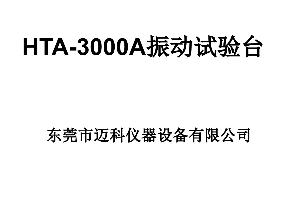 HTA-3000A振动试验台