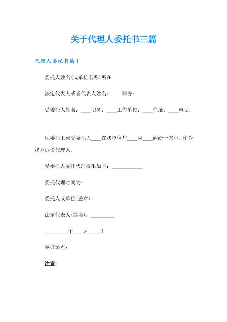 关于代理人委托书三篇【精编】