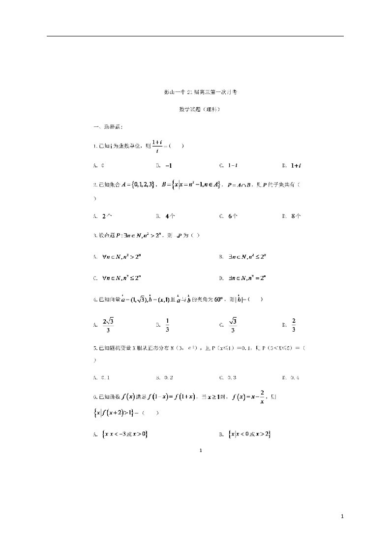 四川省眉山市彭山区第一中学2021届高三数学上学期第一次月考试题理扫描版