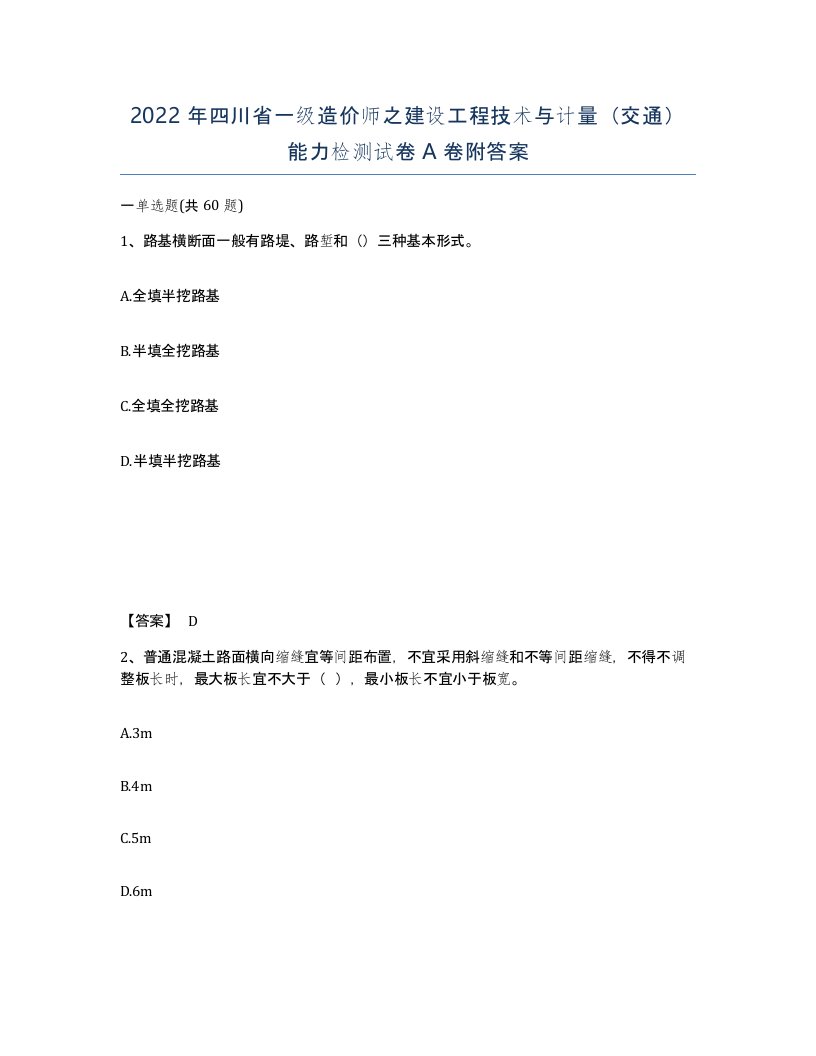 2022年四川省一级造价师之建设工程技术与计量交通能力检测试卷A卷附答案