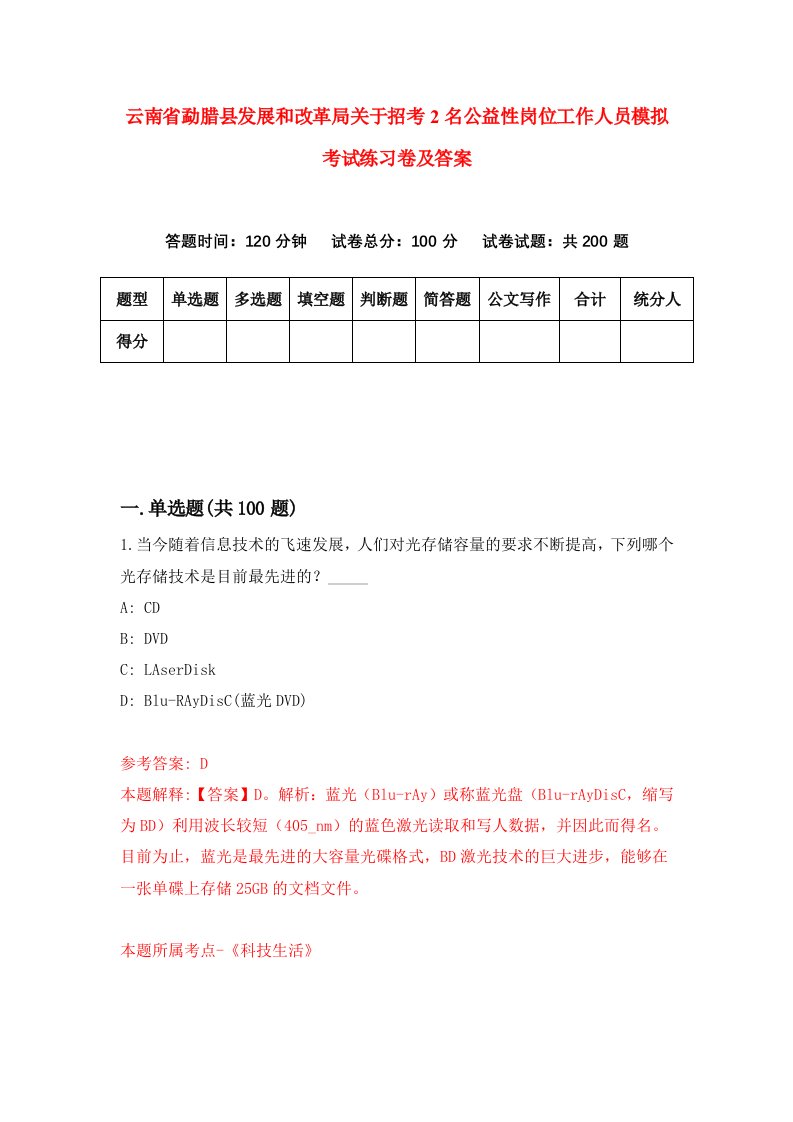 云南省勐腊县发展和改革局关于招考2名公益性岗位工作人员模拟考试练习卷及答案第0套