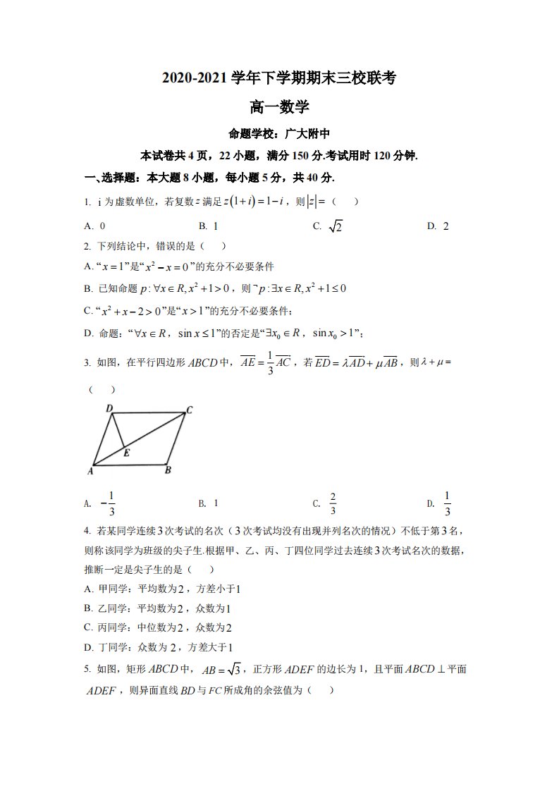 广东省广州市三校2020-2021高一下学期数学期末联考试卷及答案