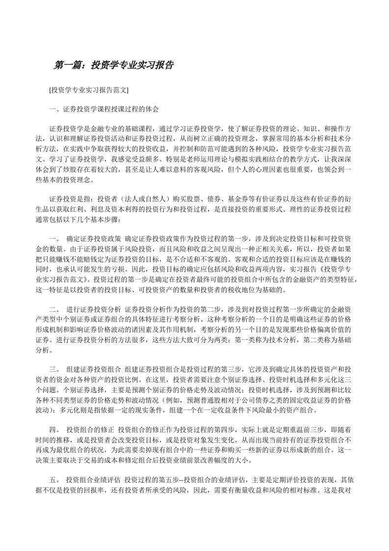 投资学专业实习报告[共5篇][修改版]