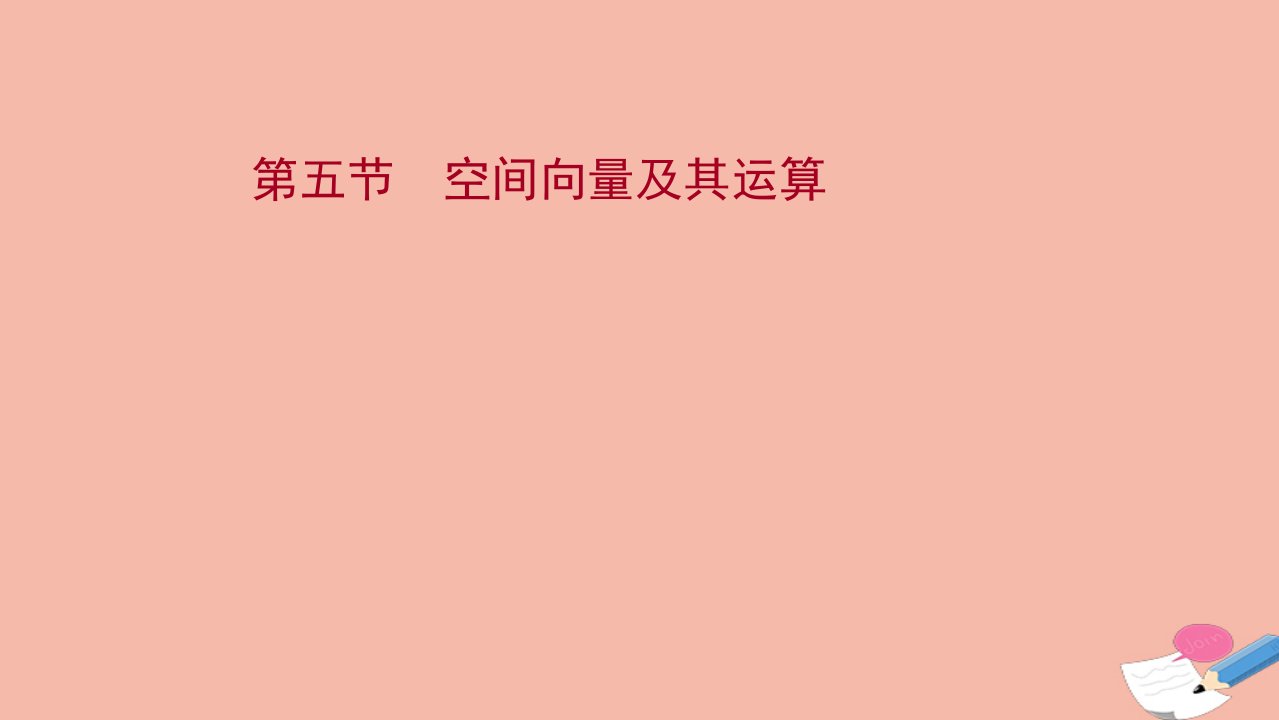 版新教材高考数学一轮复习第八章立体几何第五节空间向量及其运算课件新人教B版