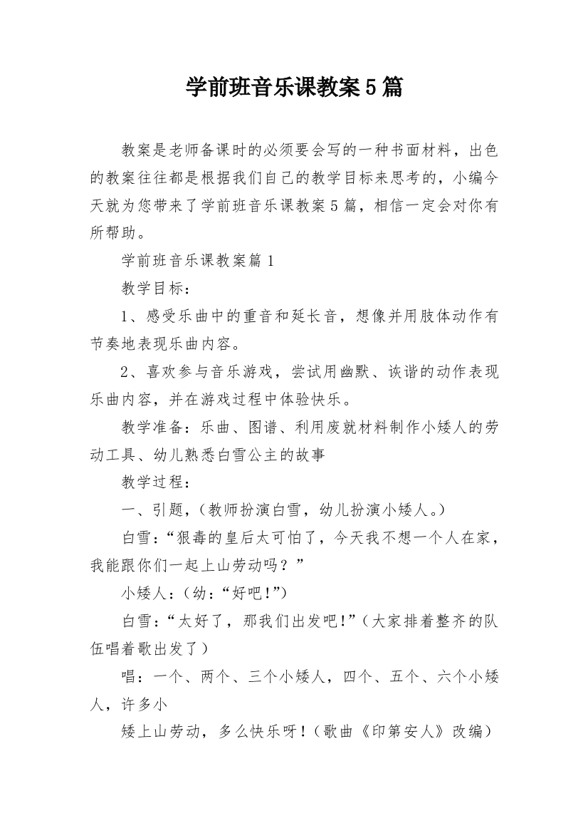 学前班音乐课教案5篇