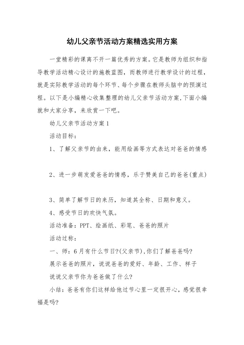 办公文秘_幼儿父亲节活动方案精选实用方案