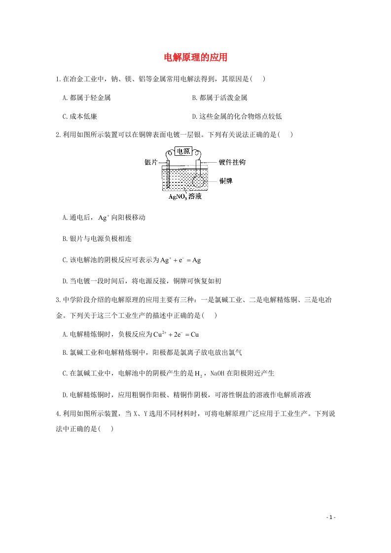 2020_2021学年新教材高中化学第四章化学反应与电能2.2电解原理的应用作业含解析新人教版选择性必修1