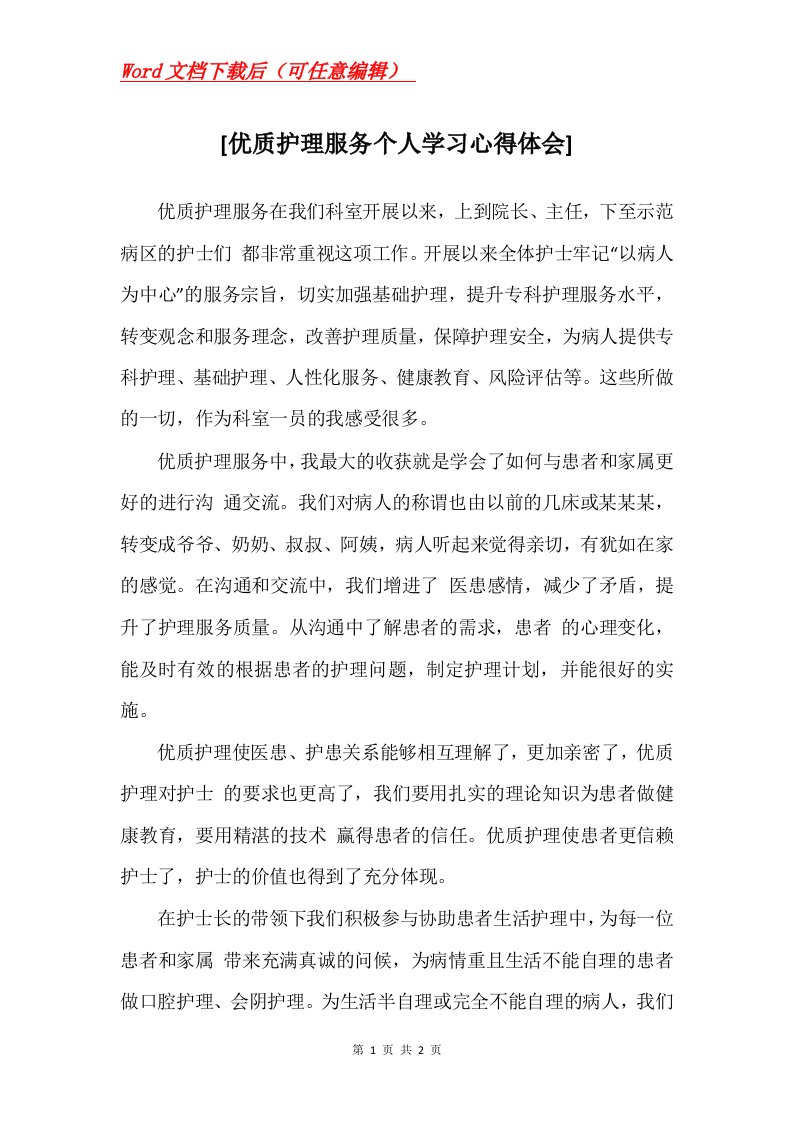 优质护理服务个人学习心得体会