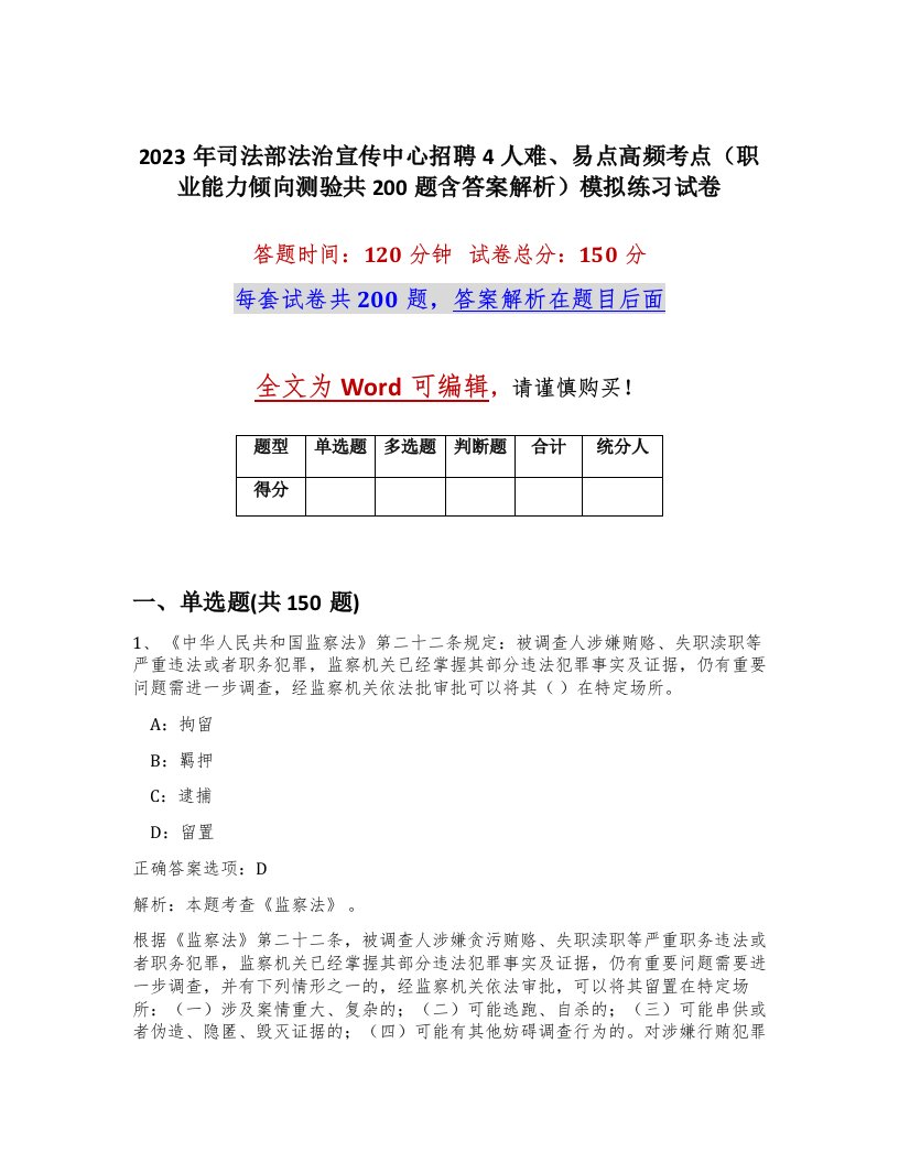 2023年司法部法治宣传中心招聘4人难易点高频考点职业能力倾向测验共200题含答案解析模拟练习试卷