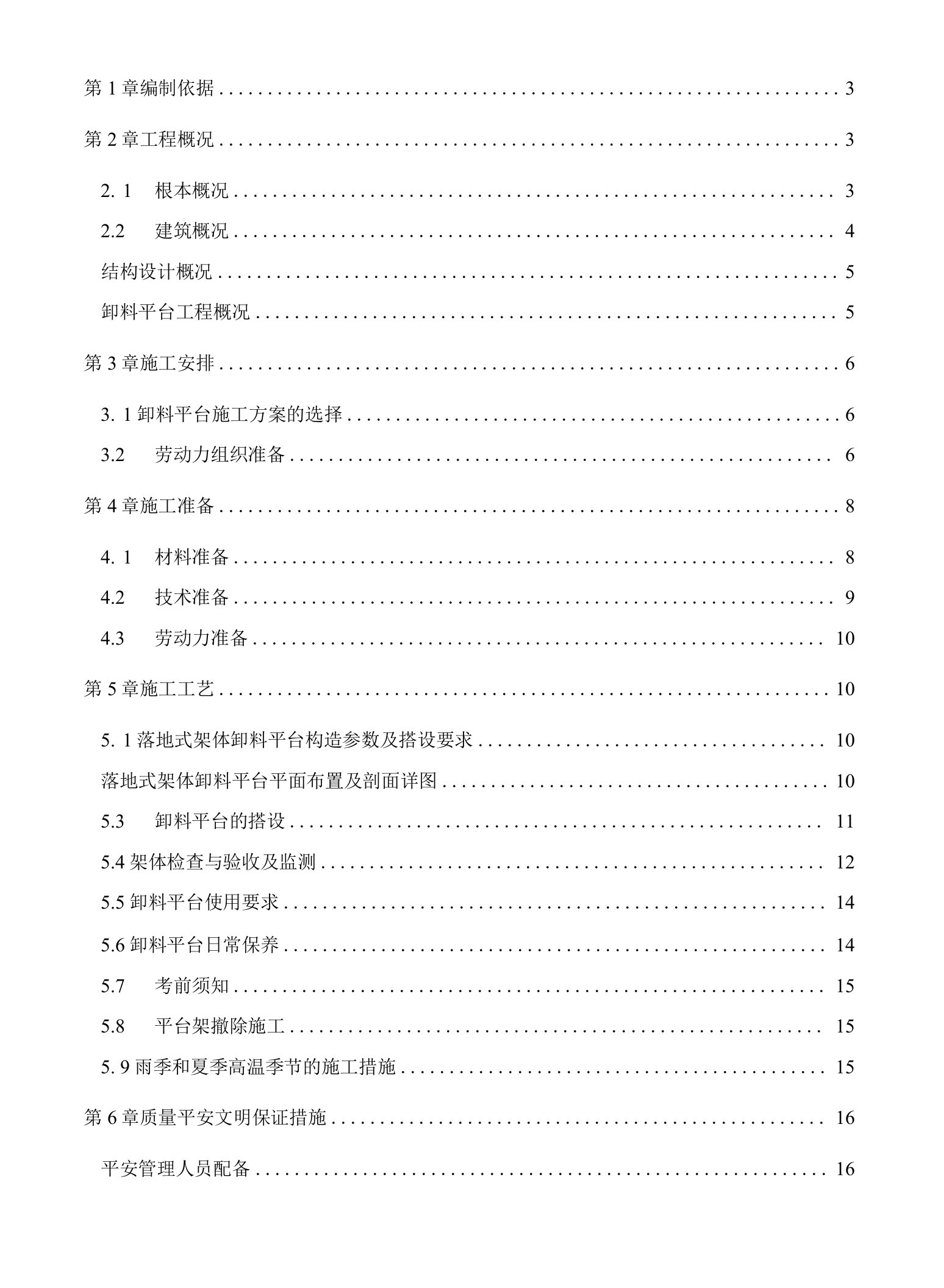 普通住宅工程-落地式卸料平台安全专项施工设计方案