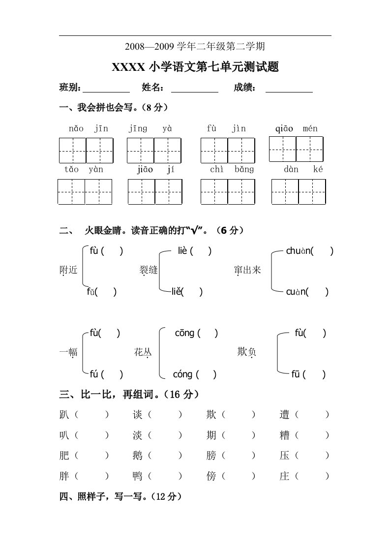 人教课标版小学语文二年级第二学期第七单元测试题