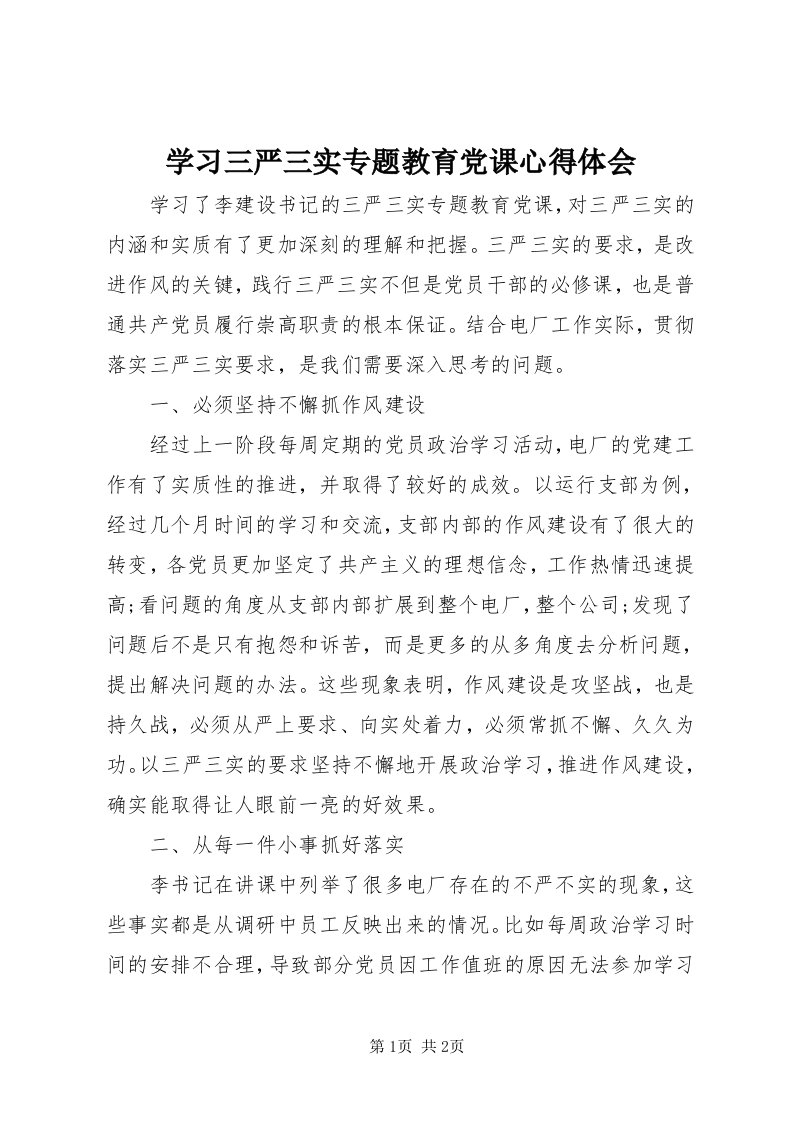 7学习三严三实专题教育党课心得体会