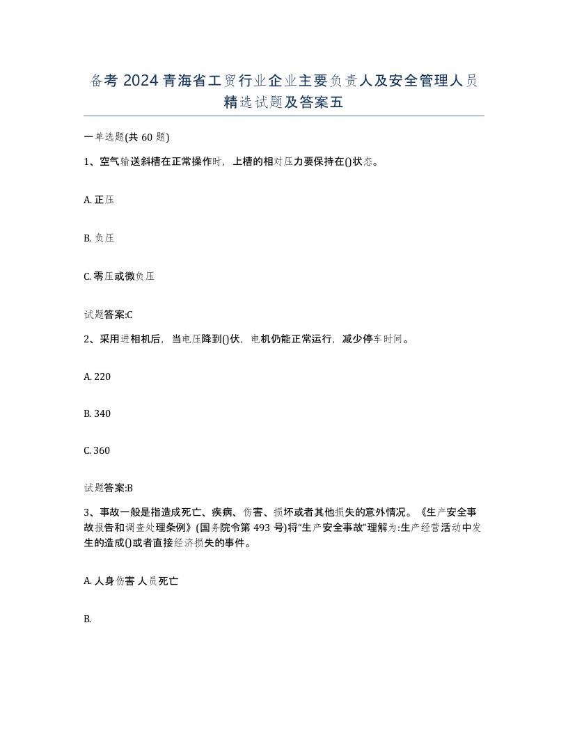 备考2024青海省工贸行业企业主要负责人及安全管理人员试题及答案五