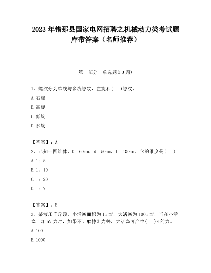 2023年错那县国家电网招聘之机械动力类考试题库带答案（名师推荐）