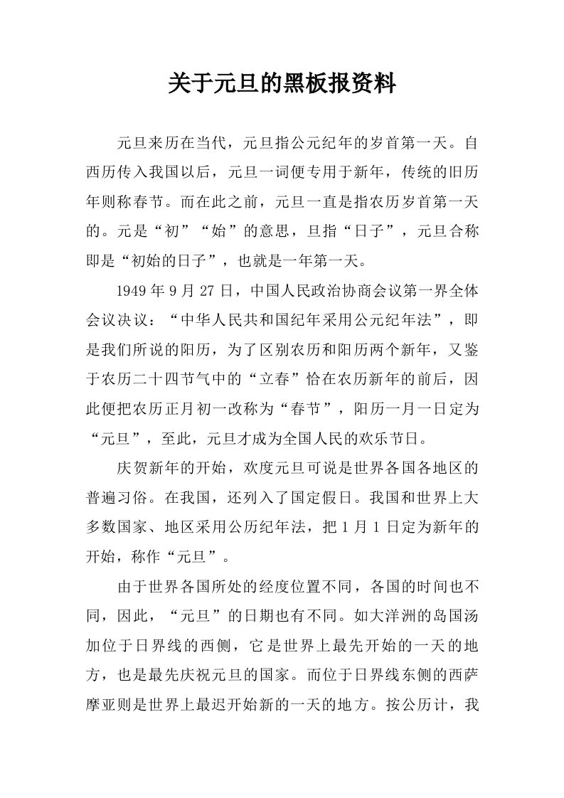 关于元旦的黑板报资料.doc