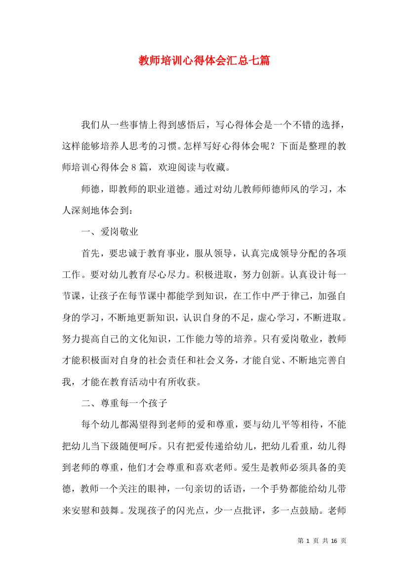 教师培训心得体会汇总七篇（一）