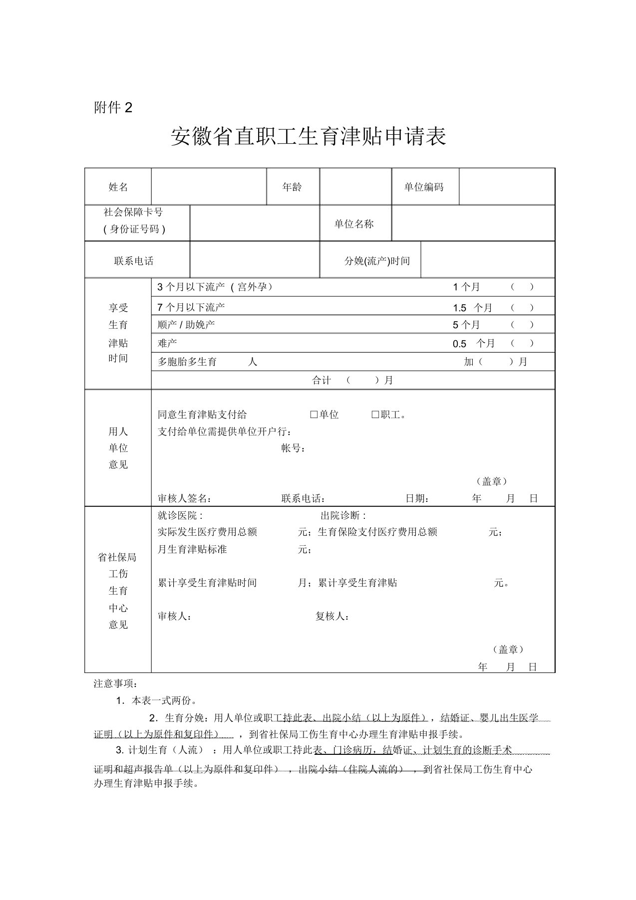 安徽省直职工生育津贴申请表