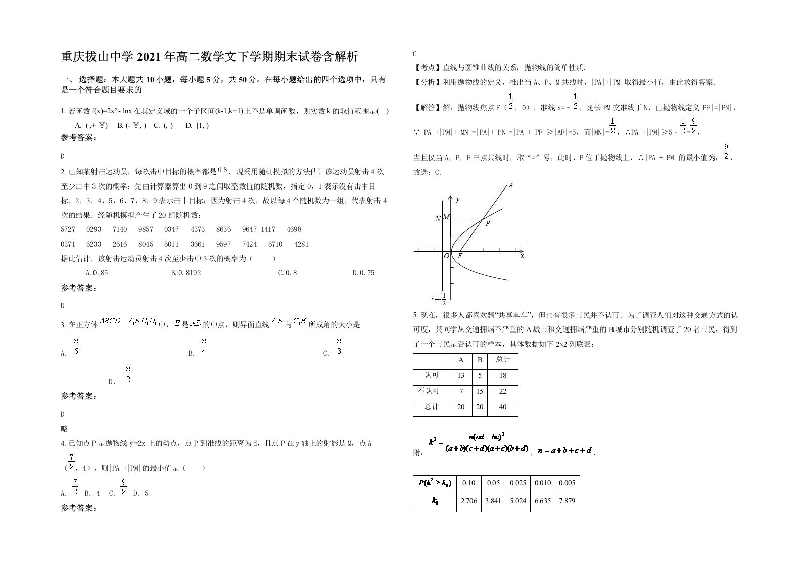 重庆拔山中学2021年高二数学文下学期期末试卷含解析