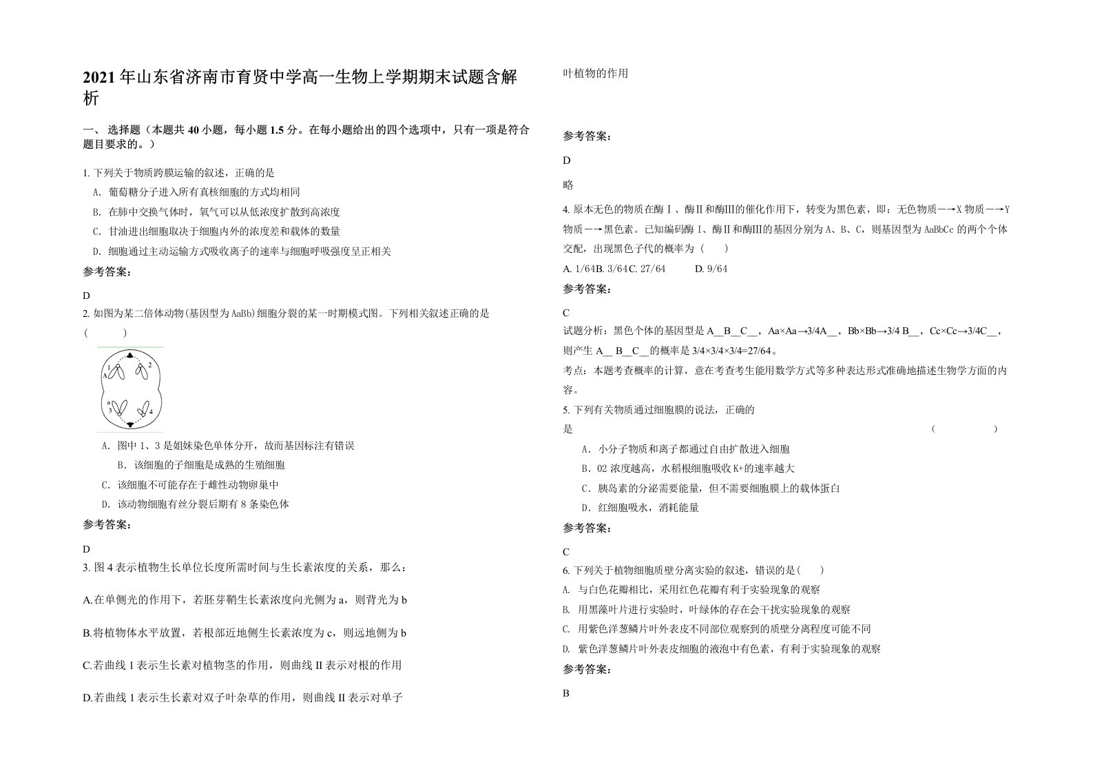 2021年山东省济南市育贤中学高一生物上学期期末试题含解析