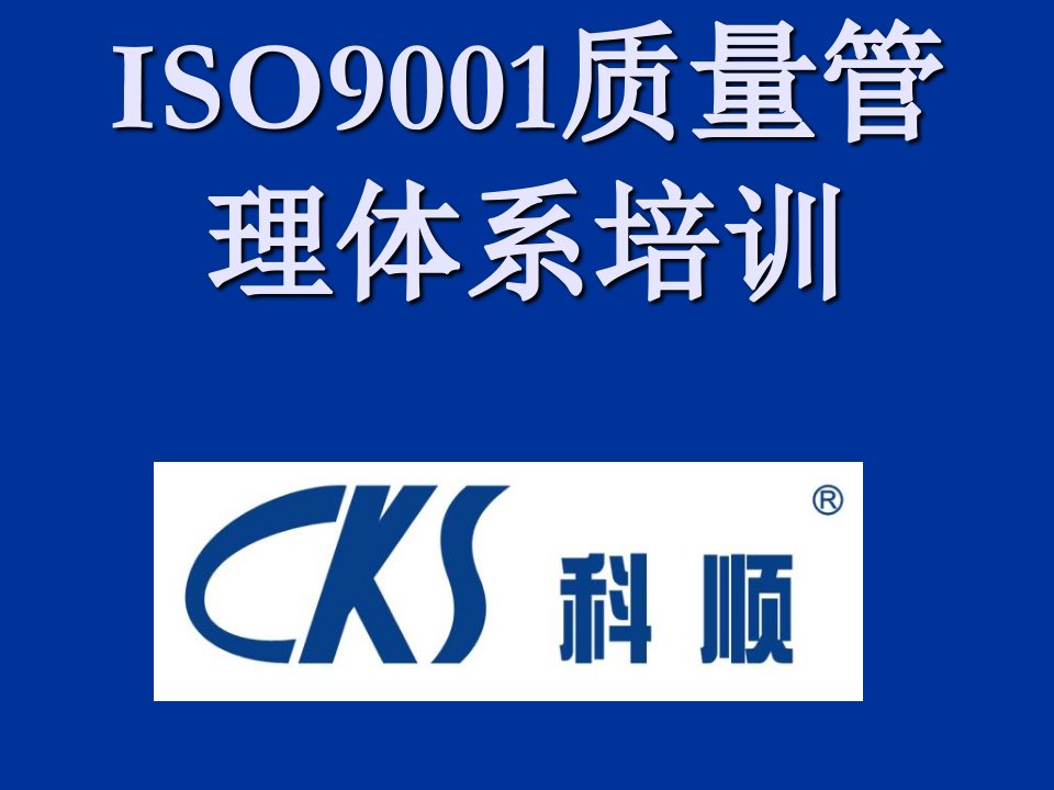 ISO9001质量管理体系培培训教材