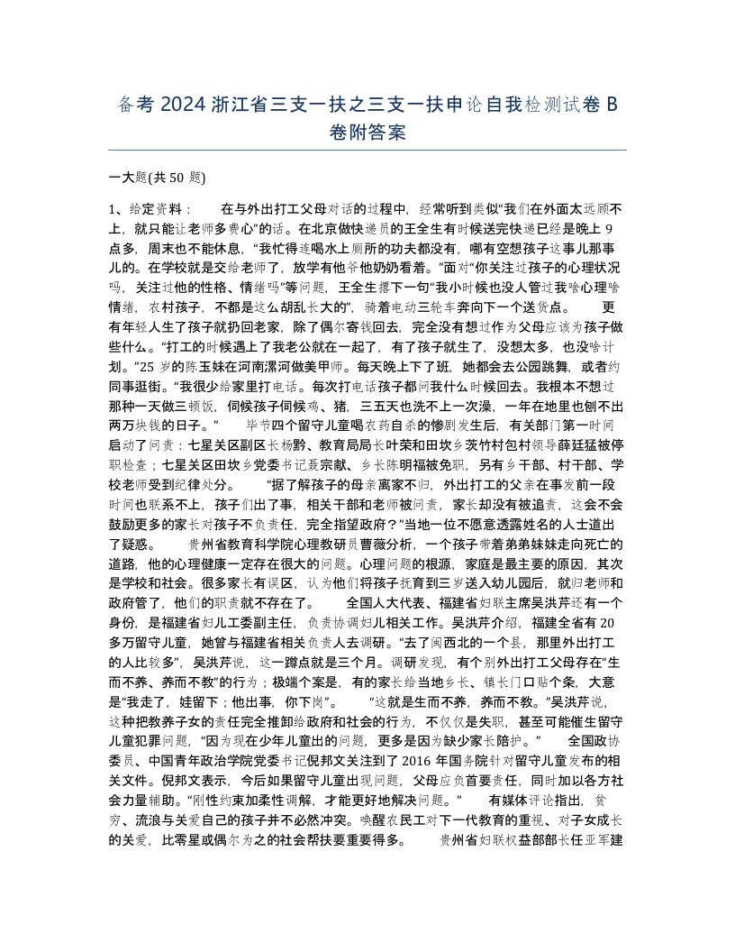 备考2024浙江省三支一扶之三支一扶申论自我检测试卷B卷附答案