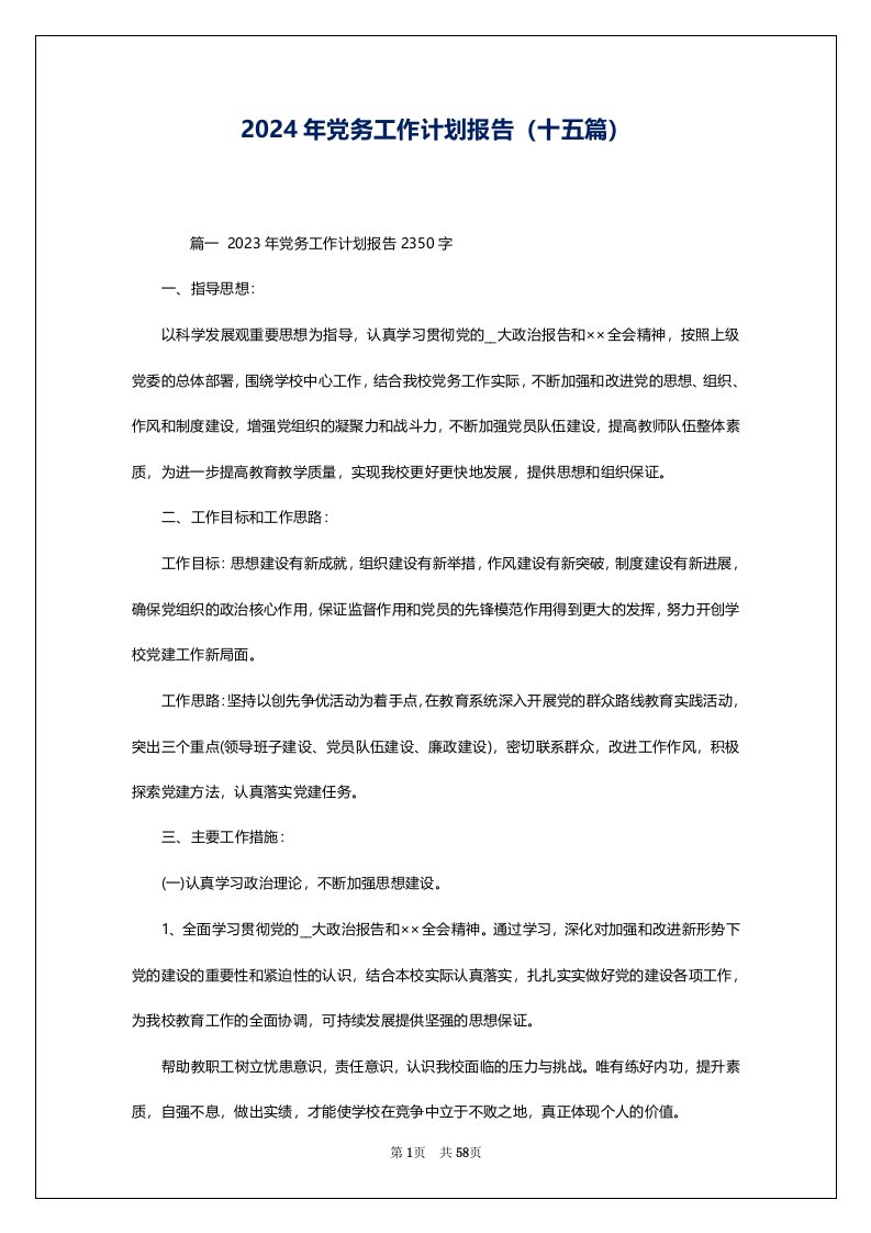 2024年党务工作计划报告（十五篇）