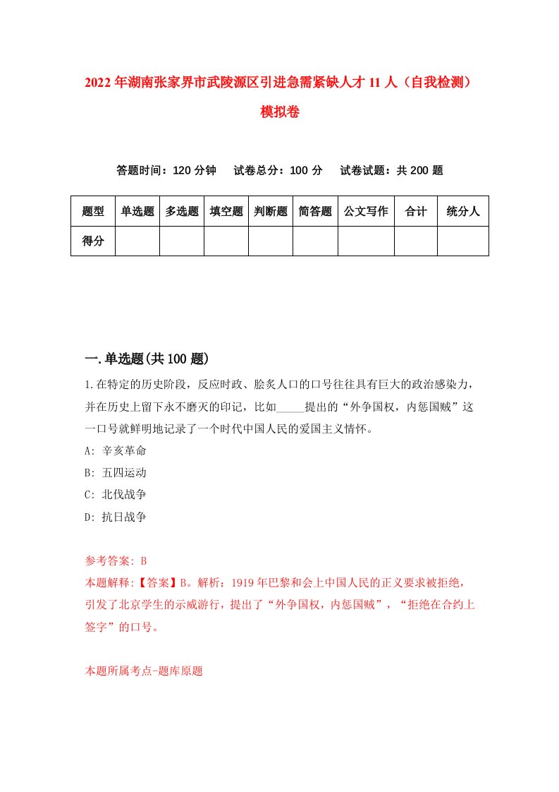 2022年湖南张家界市武陵源区引进急需紧缺人才11人自我检测模拟卷4